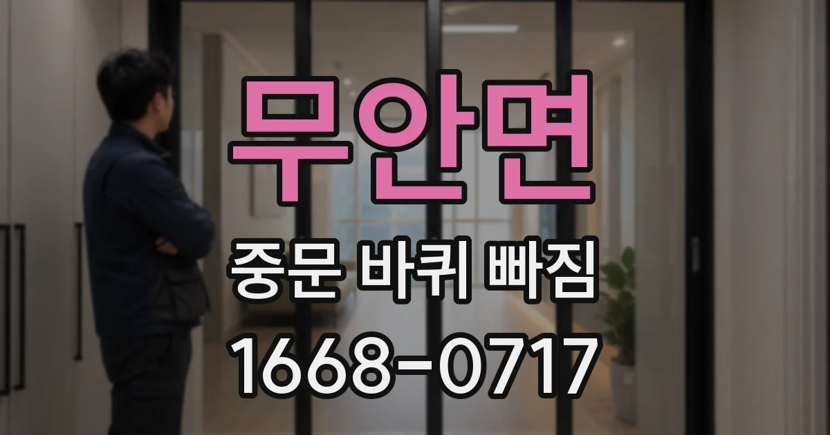 무안면 중문 바퀴 빠짐