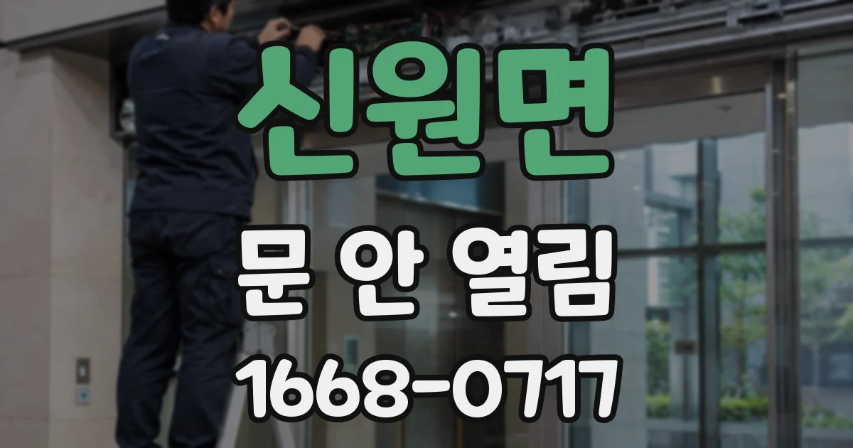 신원면 문 안 열림