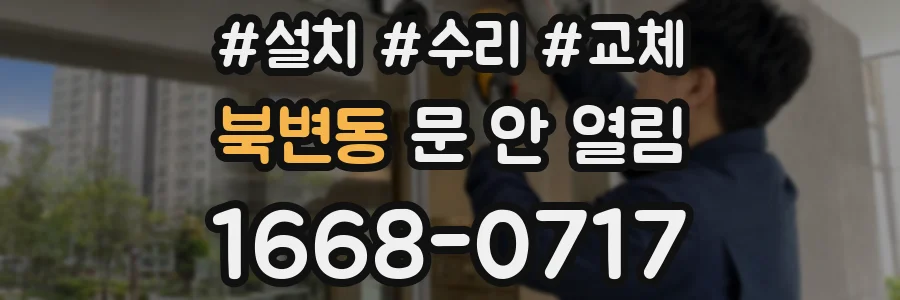 북변동 문 안 열림