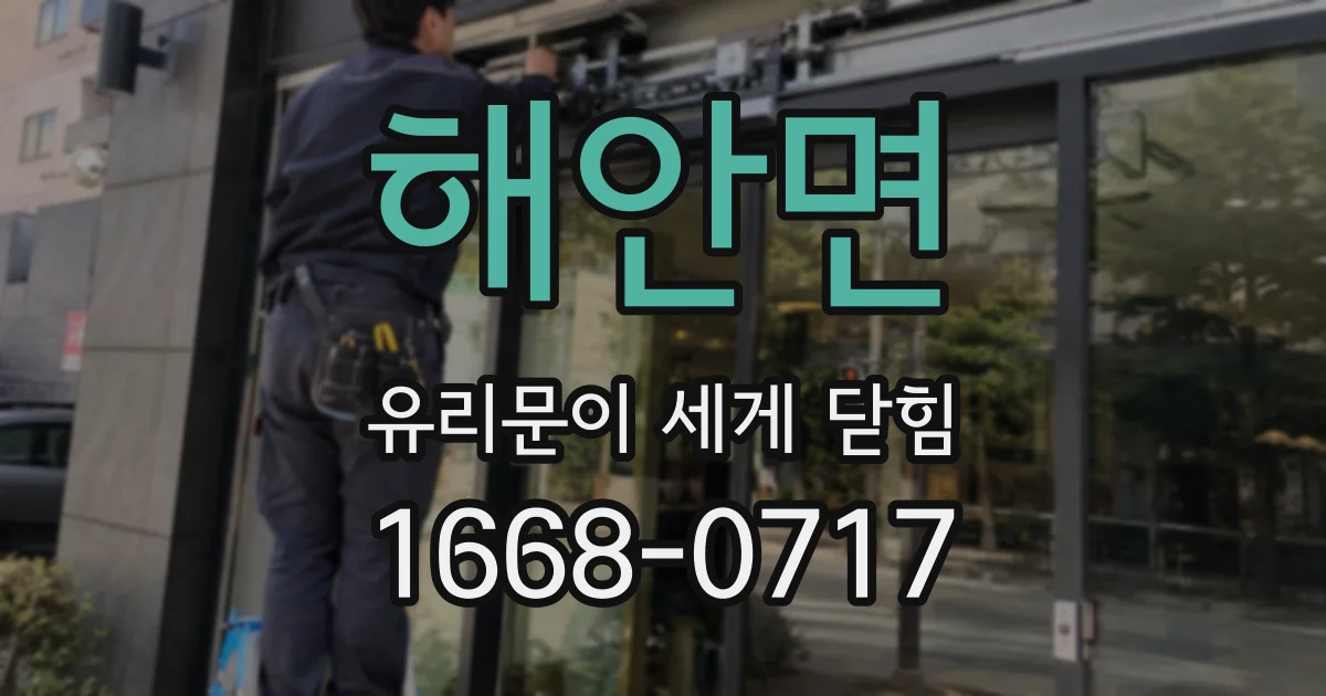 해안면 유리문이 세게 닫힘