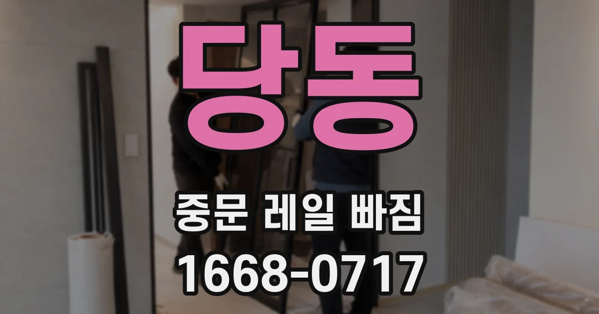 당동 중문 레일 빠짐