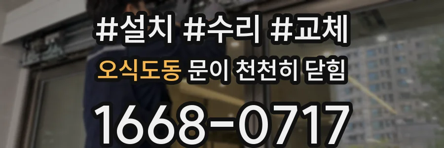 오식도동 문이 천천히 닫힘
