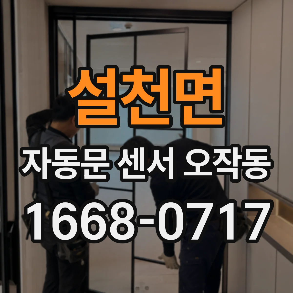 설천면 자동문 센서 오작동
