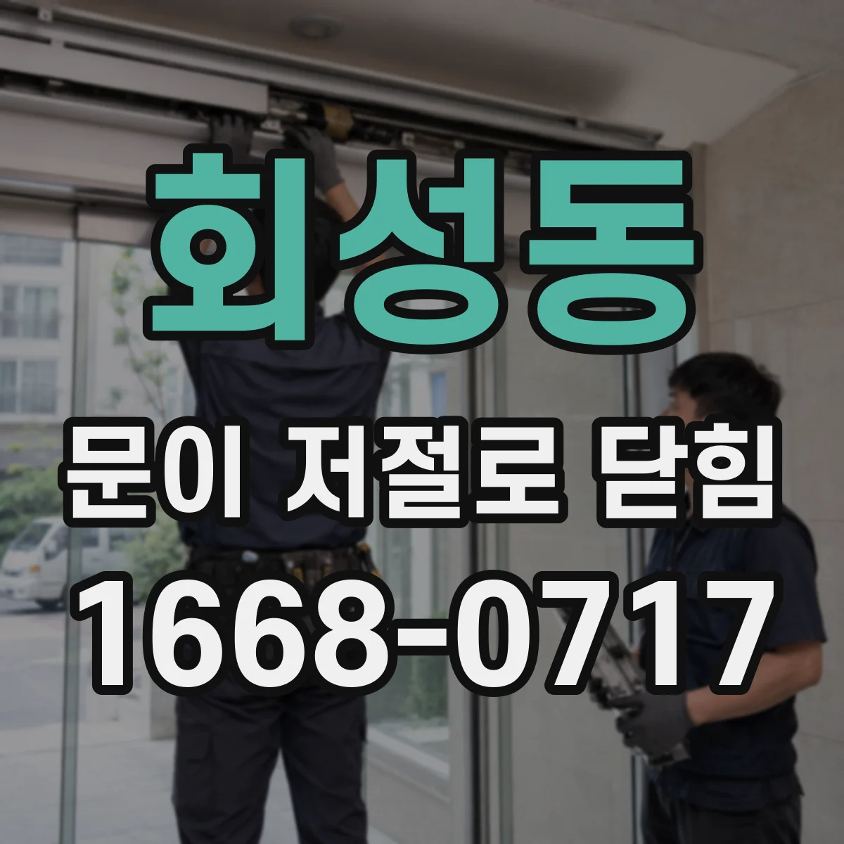 회성동 문이 저절로 닫힘