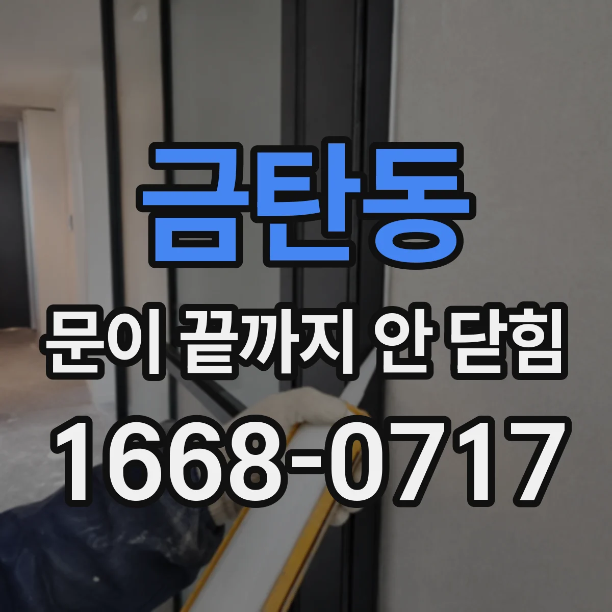 금탄동 문이 끝까지 안 닫힘