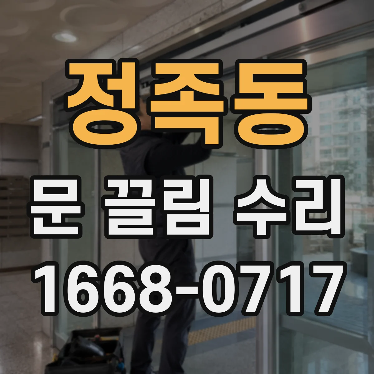 정족동 문 끌림 수리 쓸림 소리 나는 위치부터 점검하는 법
