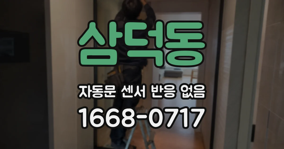 삼덕동 자동문 센서 반응 없음