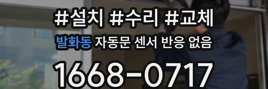 발화동 자동문 센서 반응 없음