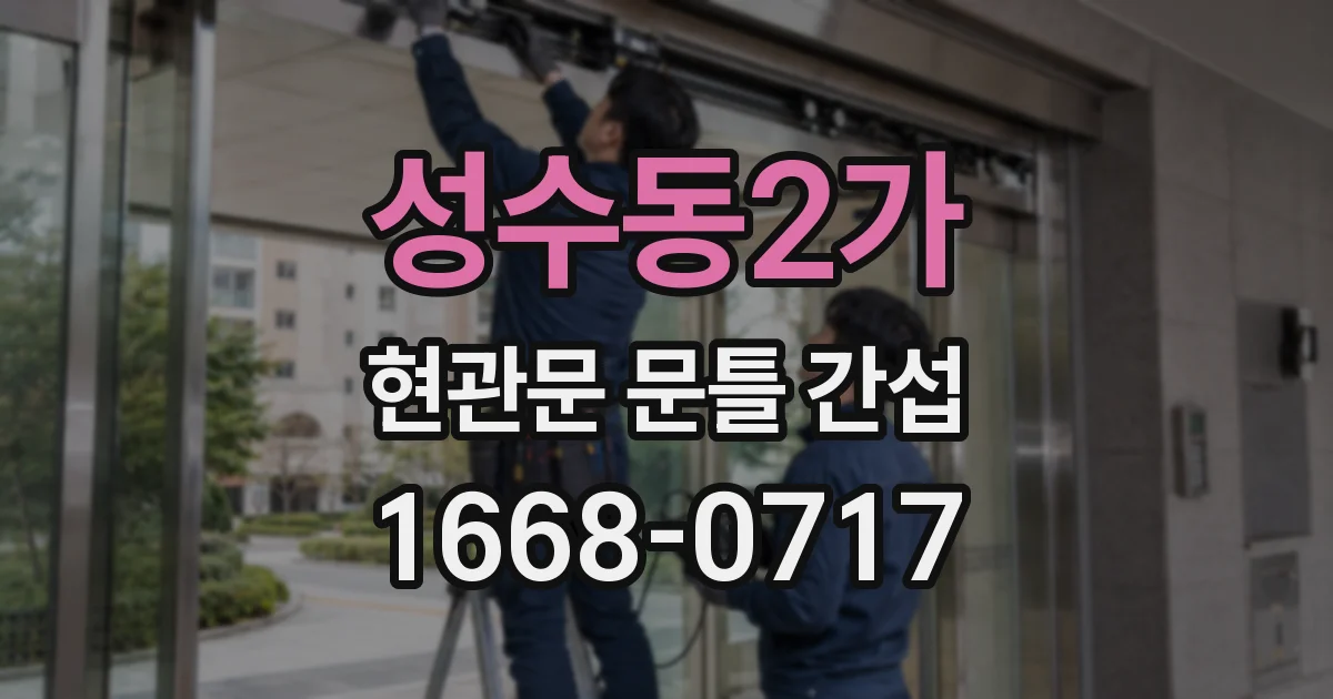 성수동2가 현관문 문틀 간섭