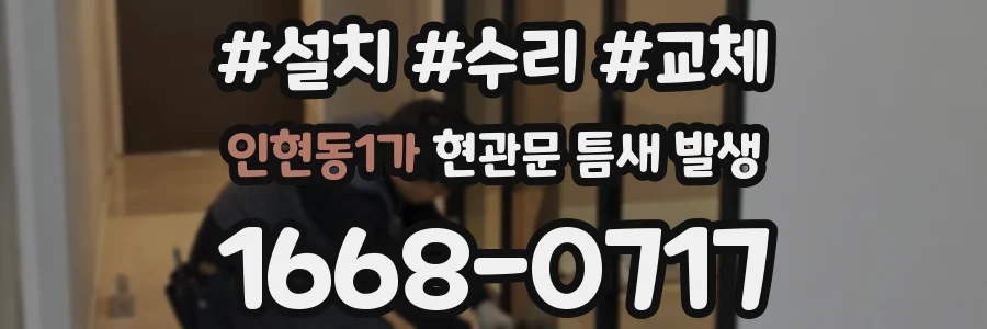 인현동1가 현관문 틈새 발생