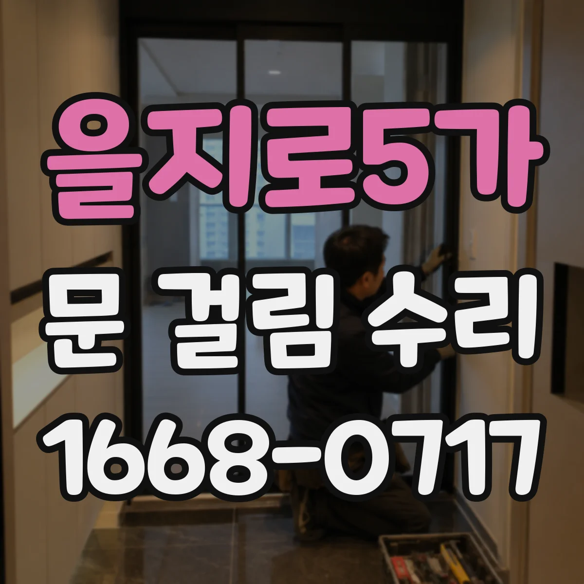 을지로5가 문 걸림 수리