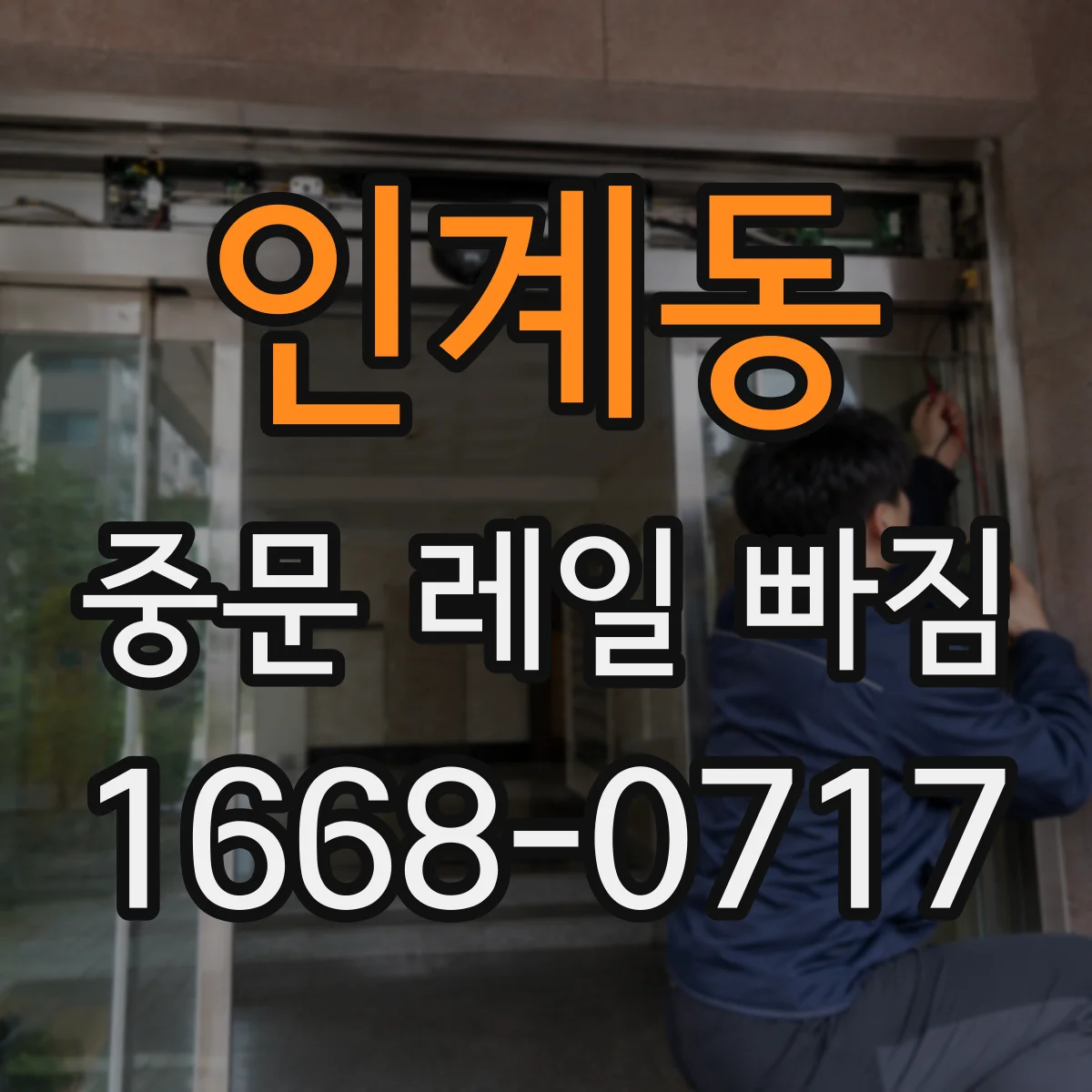 인계동 중문 레일 빠짐