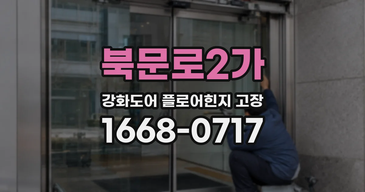 북문로2가 강화도어 플로어힌지 고장