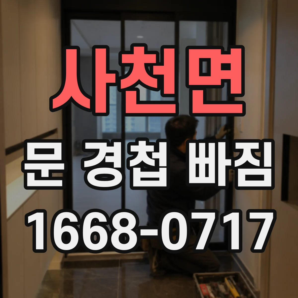 사천면 문 경첩 빠짐
