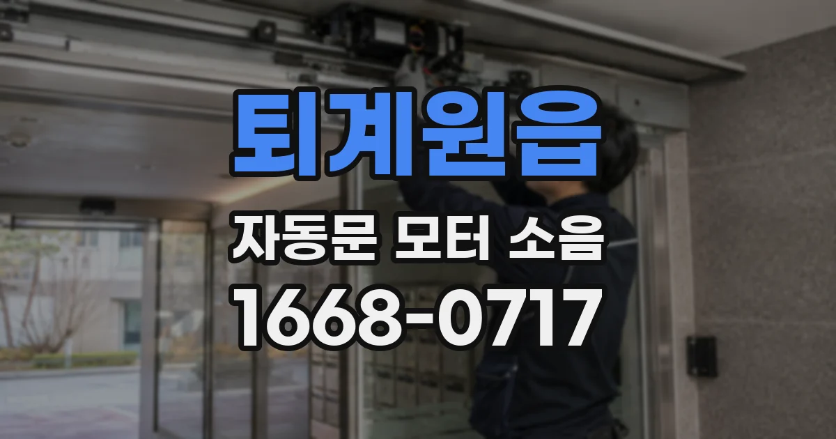 퇴계원읍 자동문 모터 소음