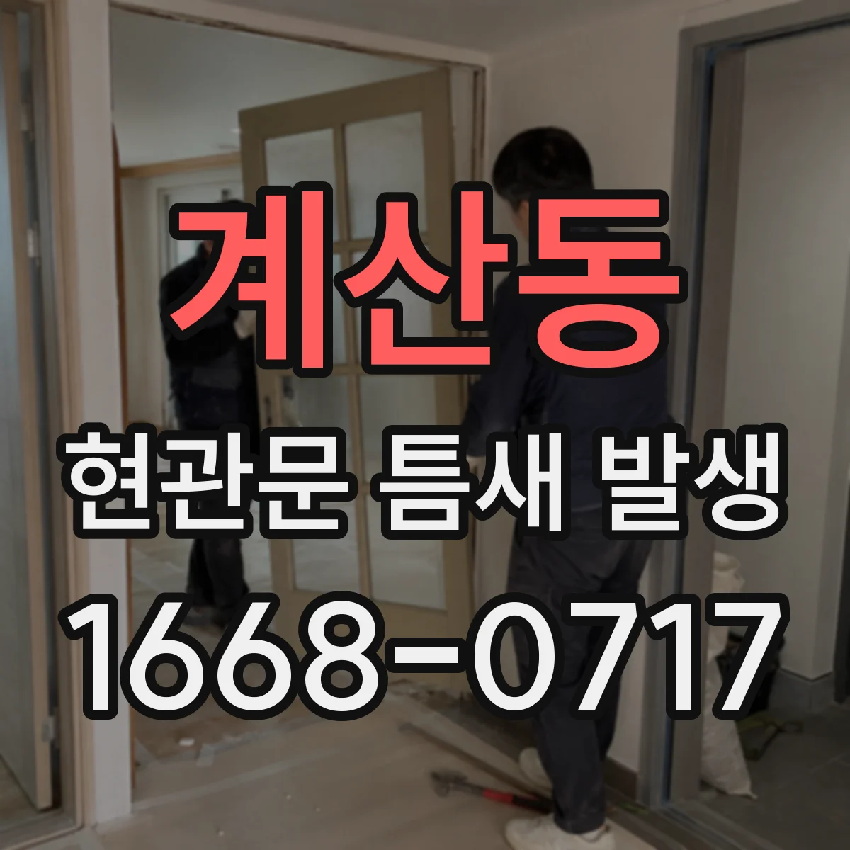 계산동 현관문 틈새 발생