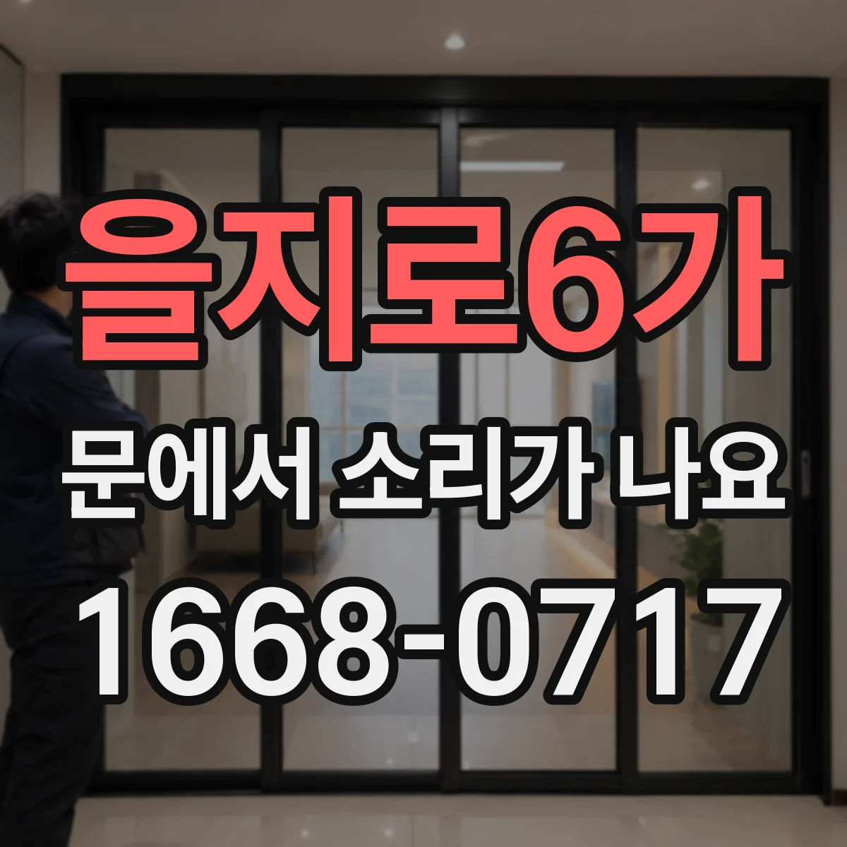 을지로6가 문에서 소리가 나요