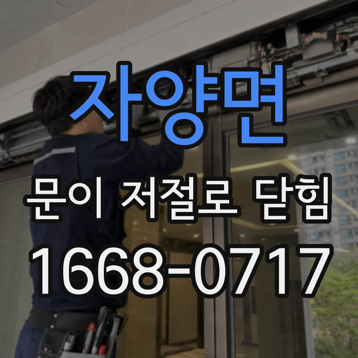 자양면 문이 저절로 닫힘