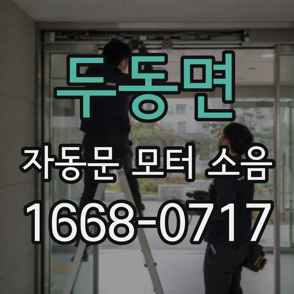 두동면 자동문 모터 소음