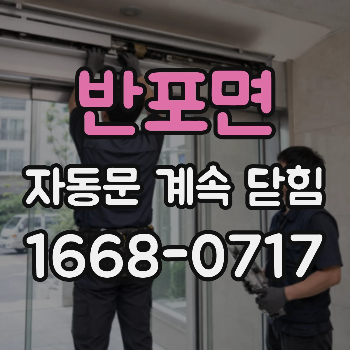반포면 자동문 계속 닫힘