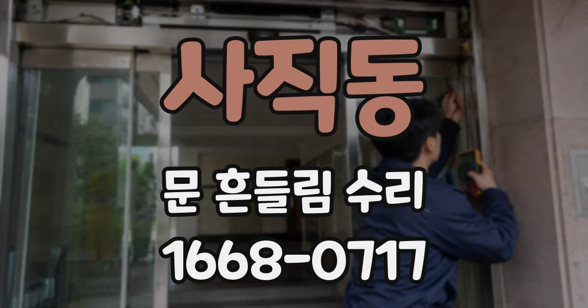 사직동 문 흔들림 수리