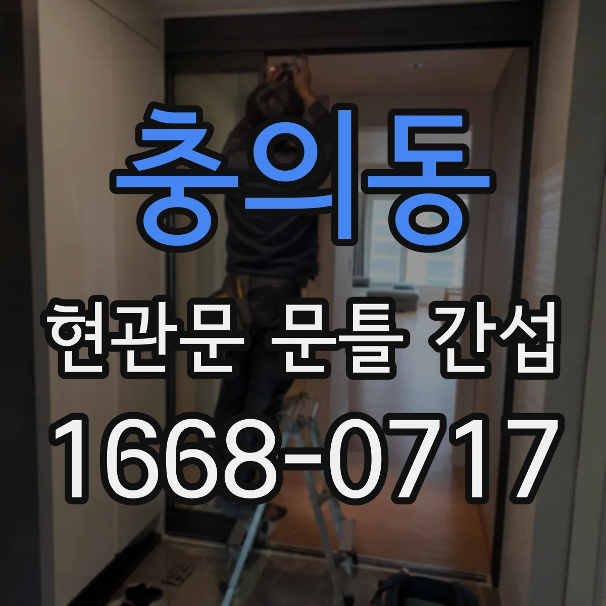 충의동 현관문 문틀 간섭