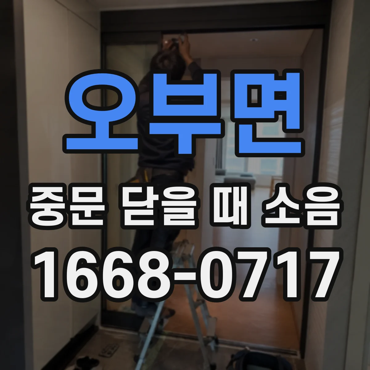 오부면 중문 닫을 때 소음