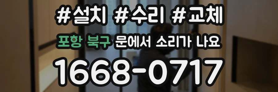 포항 북구 문에서 소리가 나요