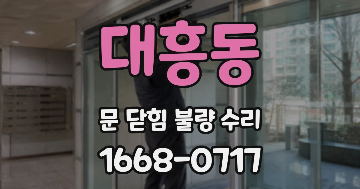 대흥동 문 닫힘 불량 수리