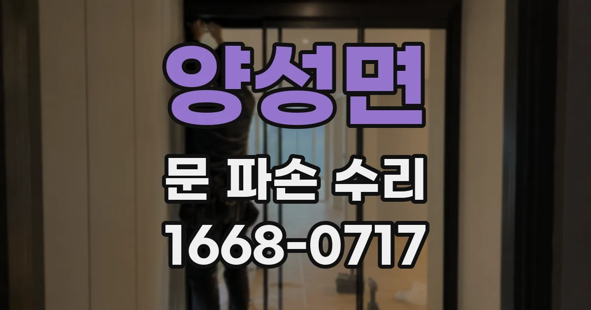 양성면 문 파손 수리