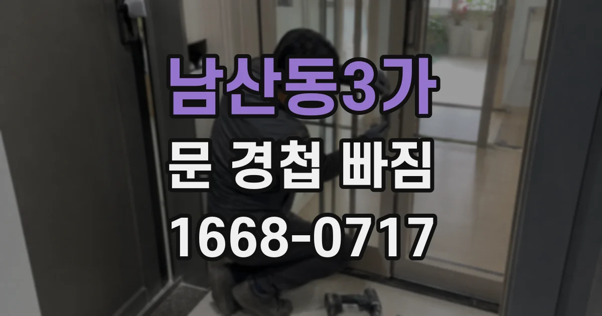 남산동3가 문 경첩 빠짐