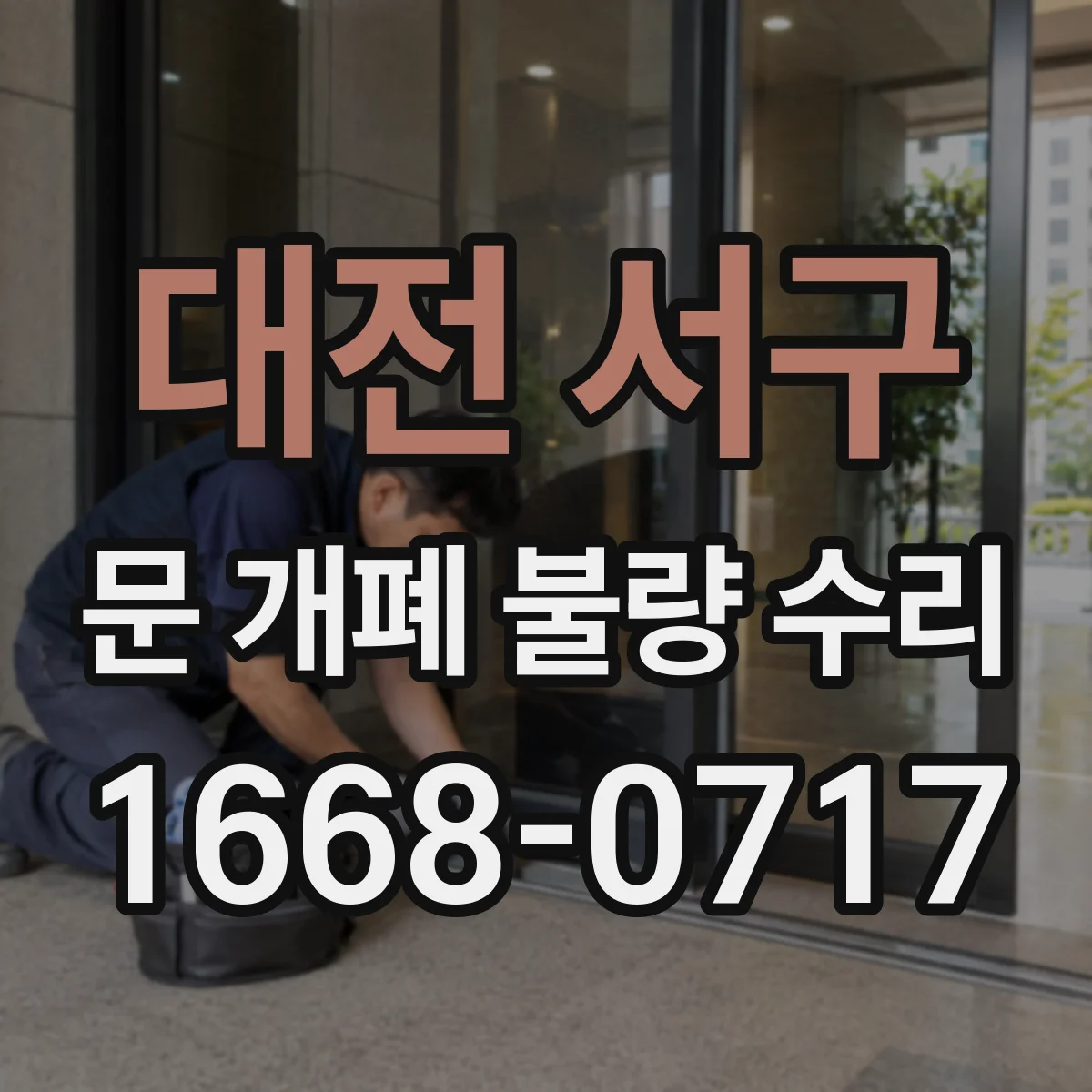 대전 서구 문 개폐 불량 수리