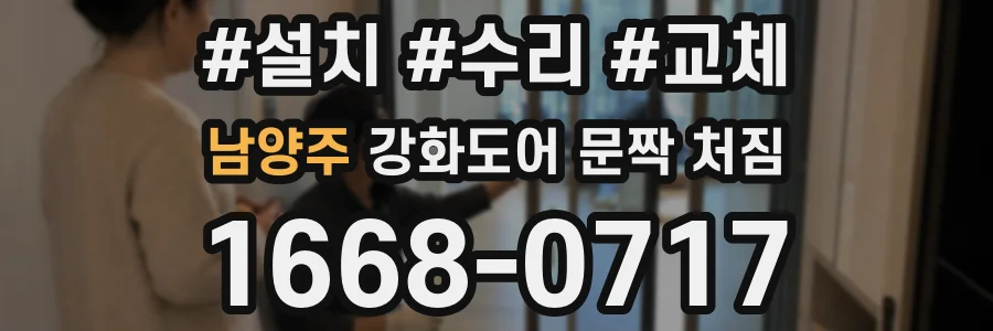 남양주 강화도어 문짝 처짐