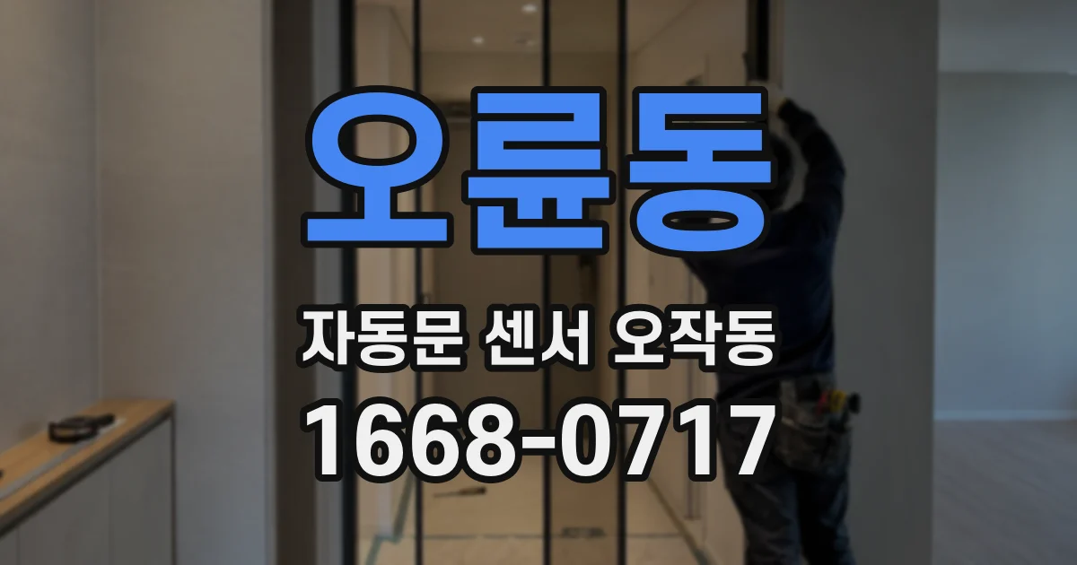 오륜동 자동문 센서 오작동