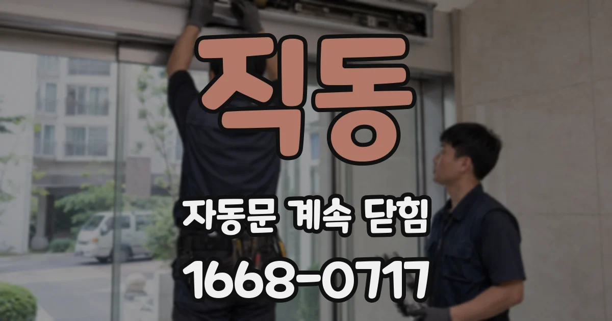 직동 자동문 계속 닫힘