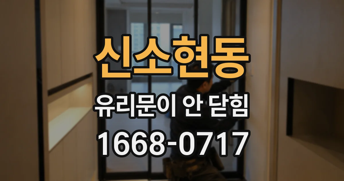 신소현동 유리문이 안 닫힘