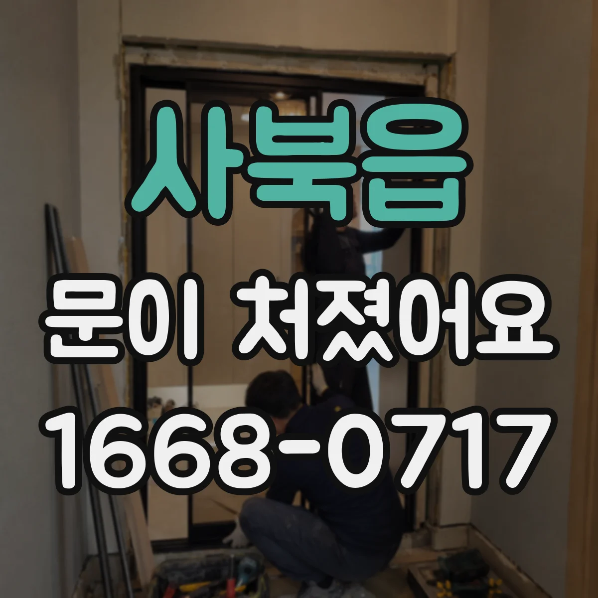 사북읍 문이 처졌어요