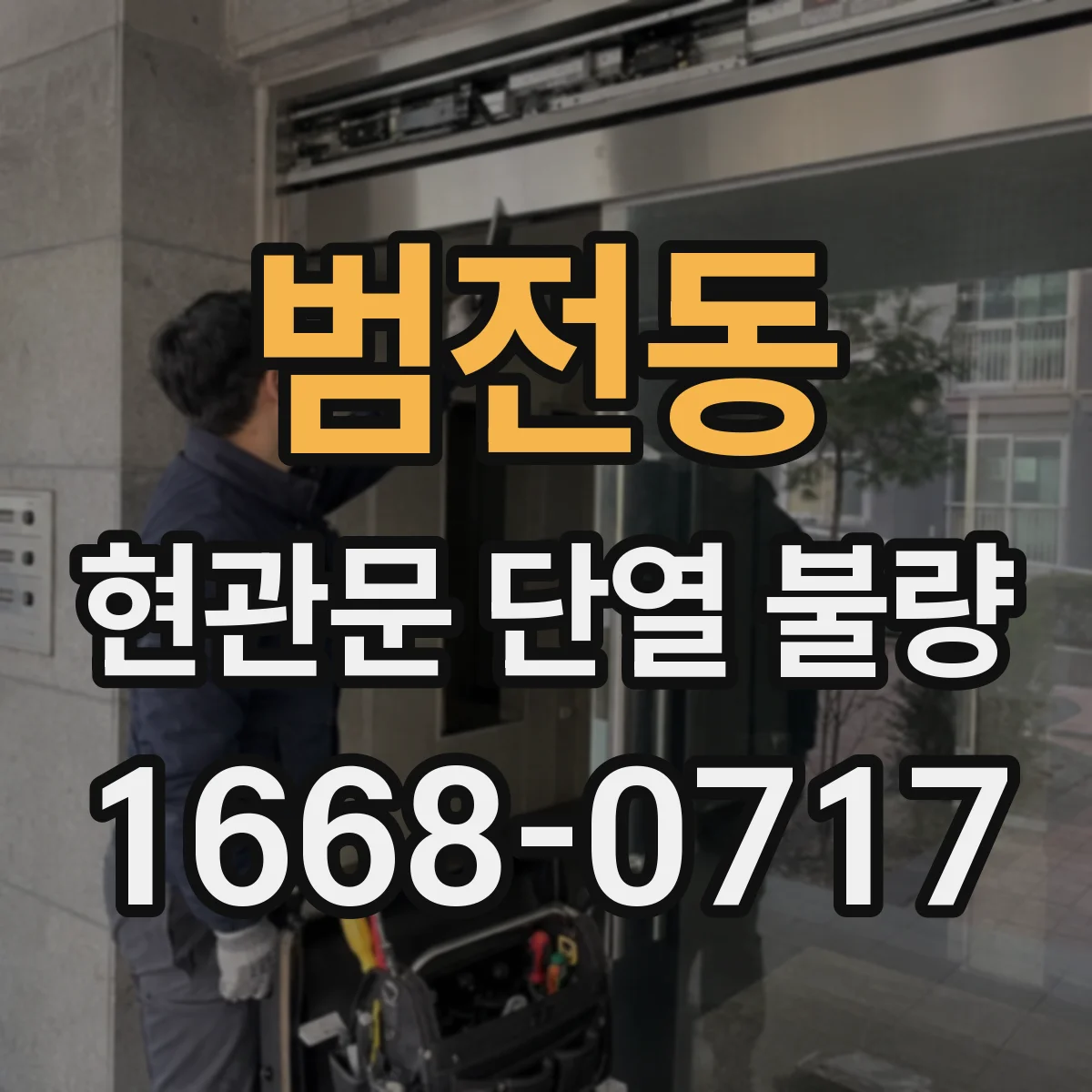 범전동 현관문 단열 불량