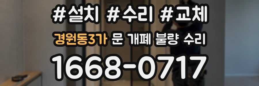 경원동3가 문 개폐 불량 수리