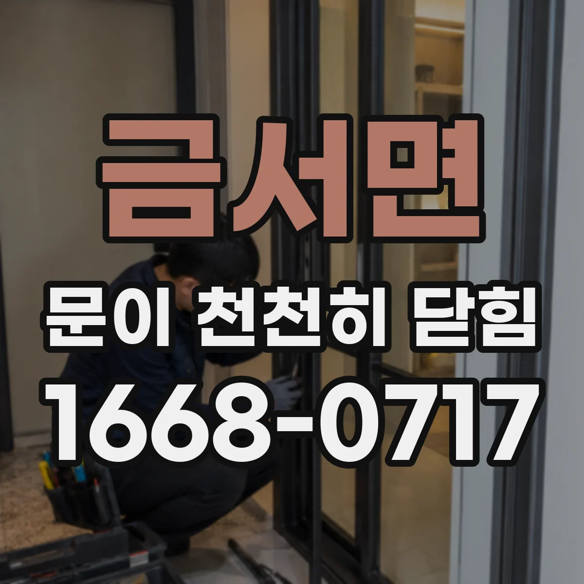 금서면 문이 천천히 닫힘