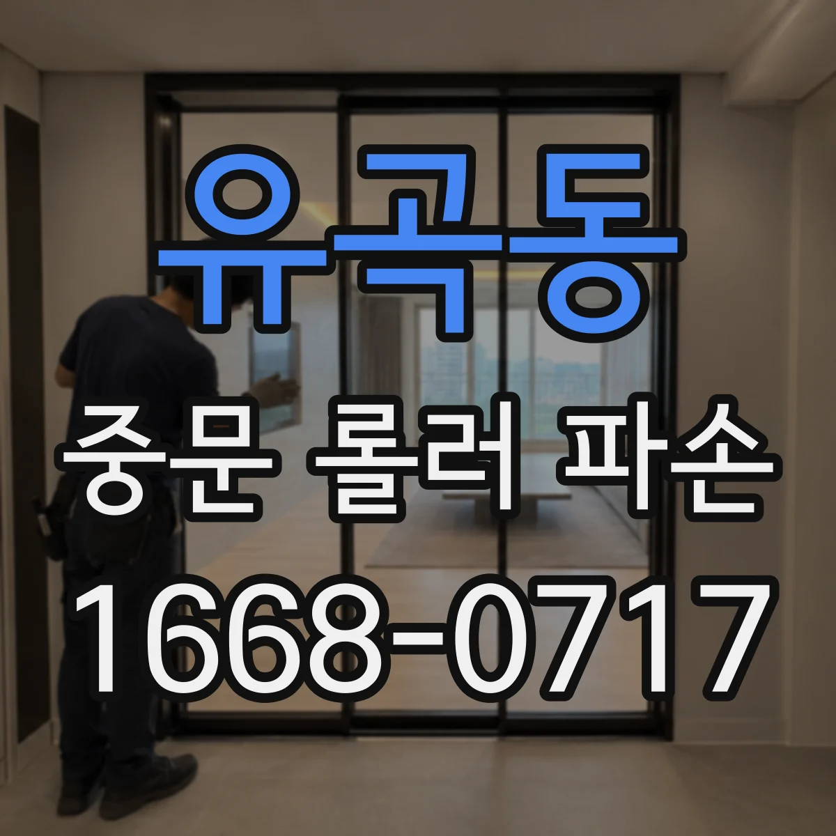 유곡동 중문 롤러 파손