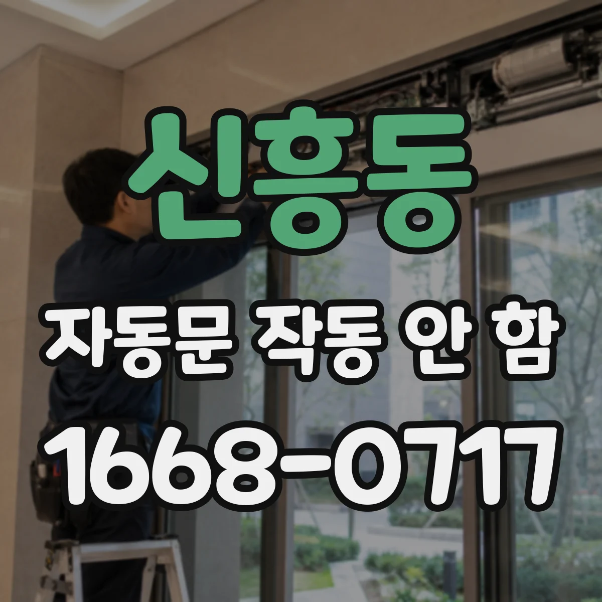 신흥동 자동문 작동 안 함