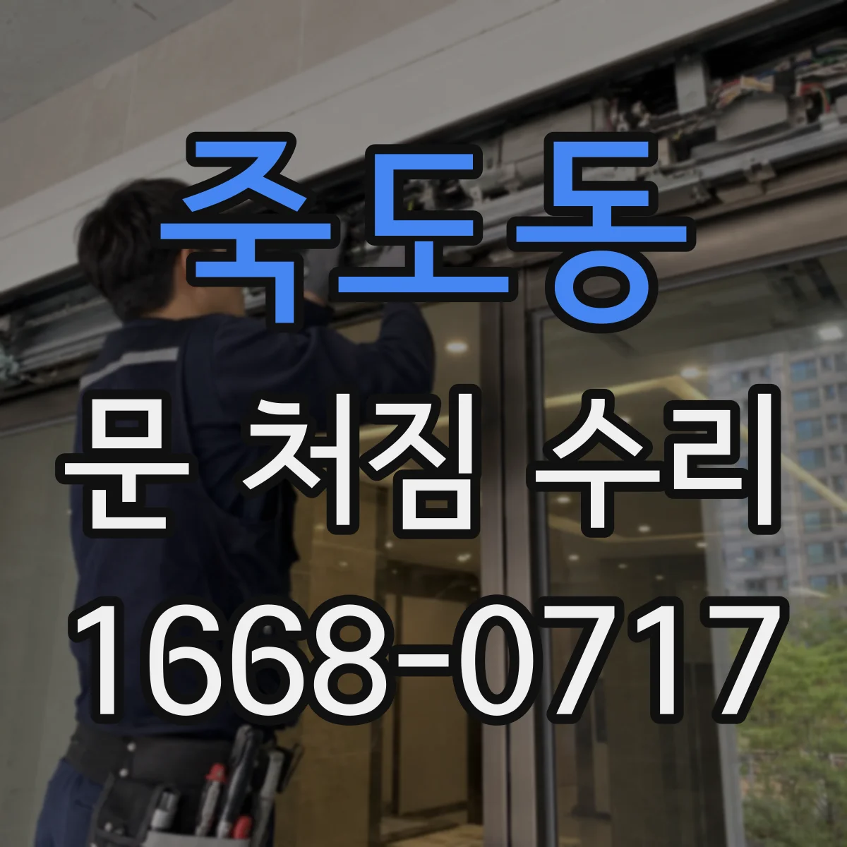 죽도동 문 처짐 수리