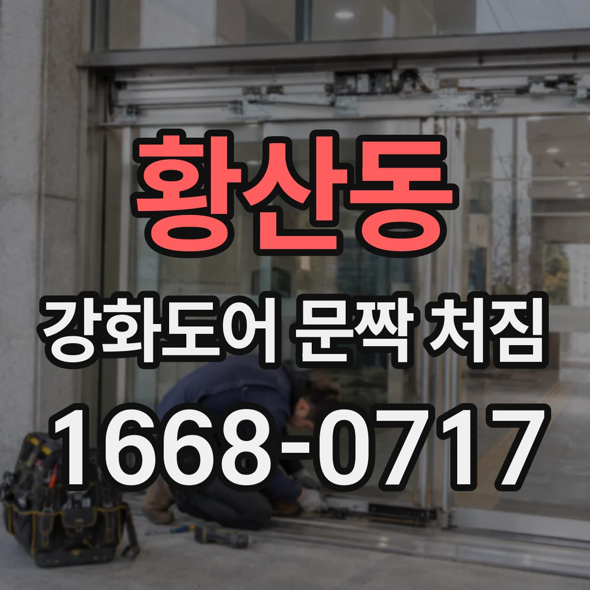 황산동 강화도어 문짝 처짐