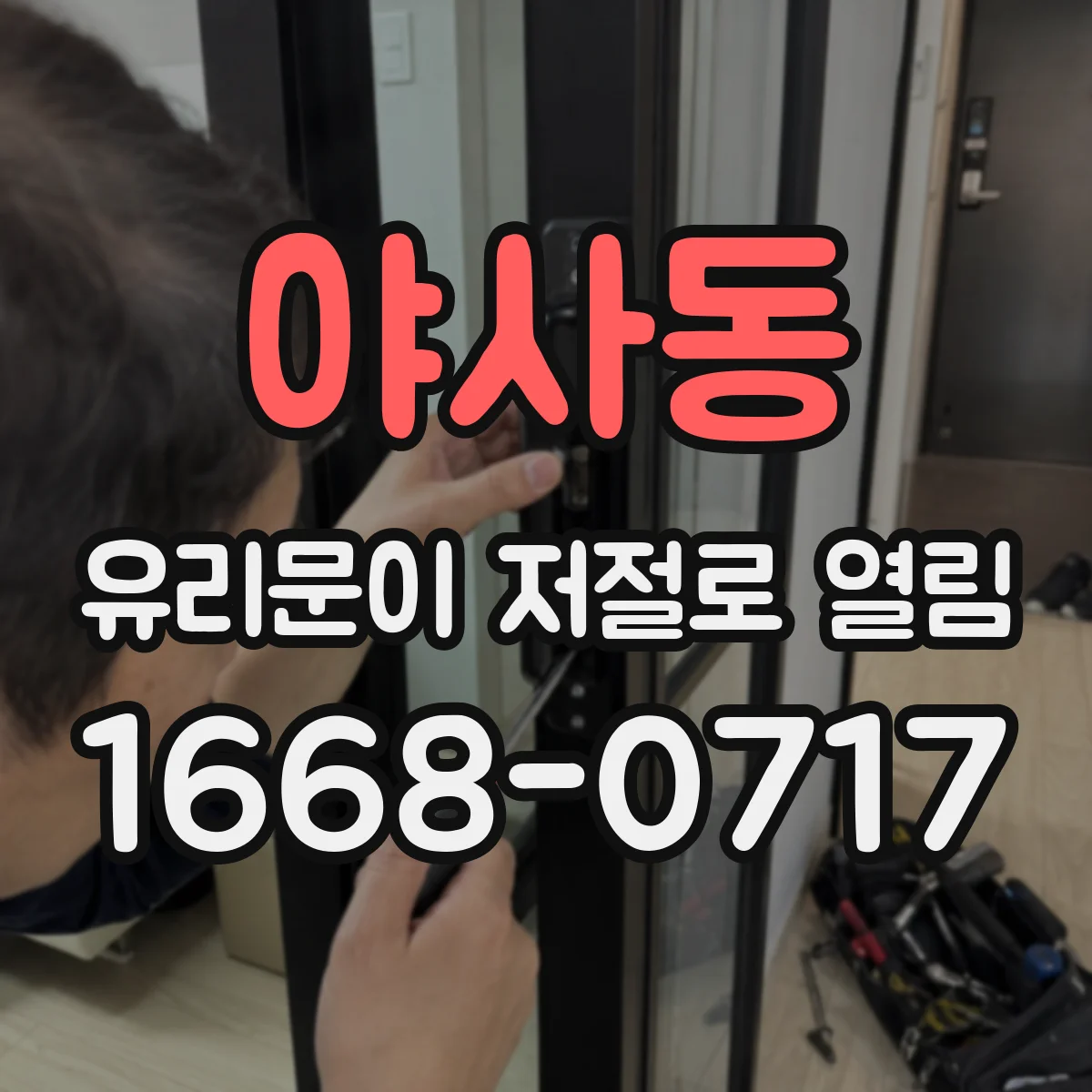 야사동 유리문이 저절로 열림