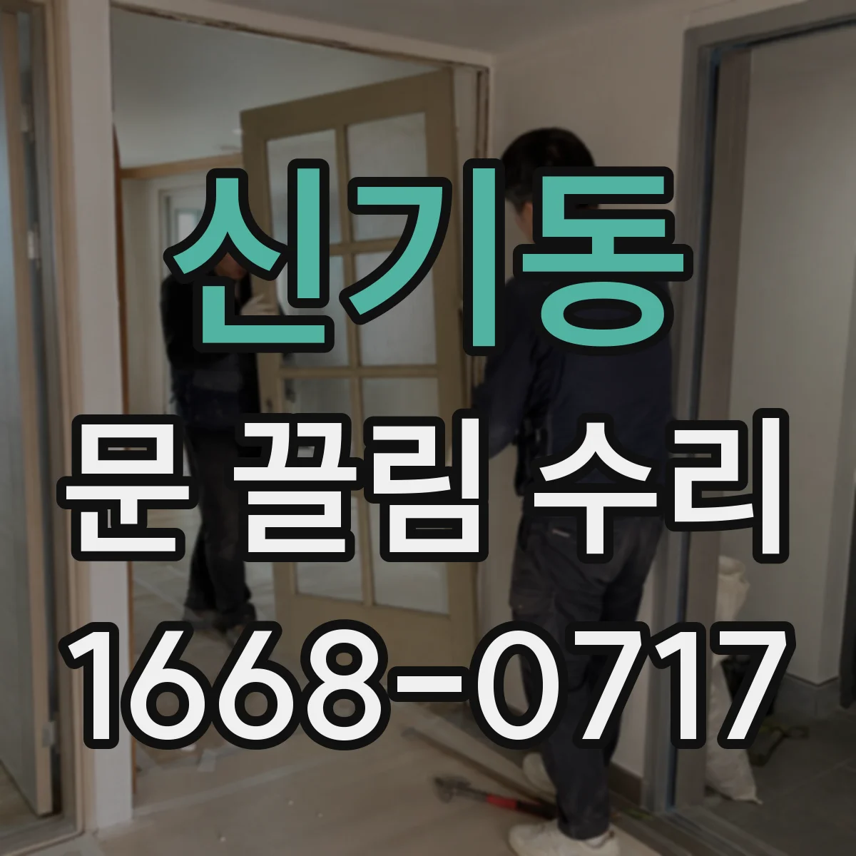 신기동 문 끌림 수리