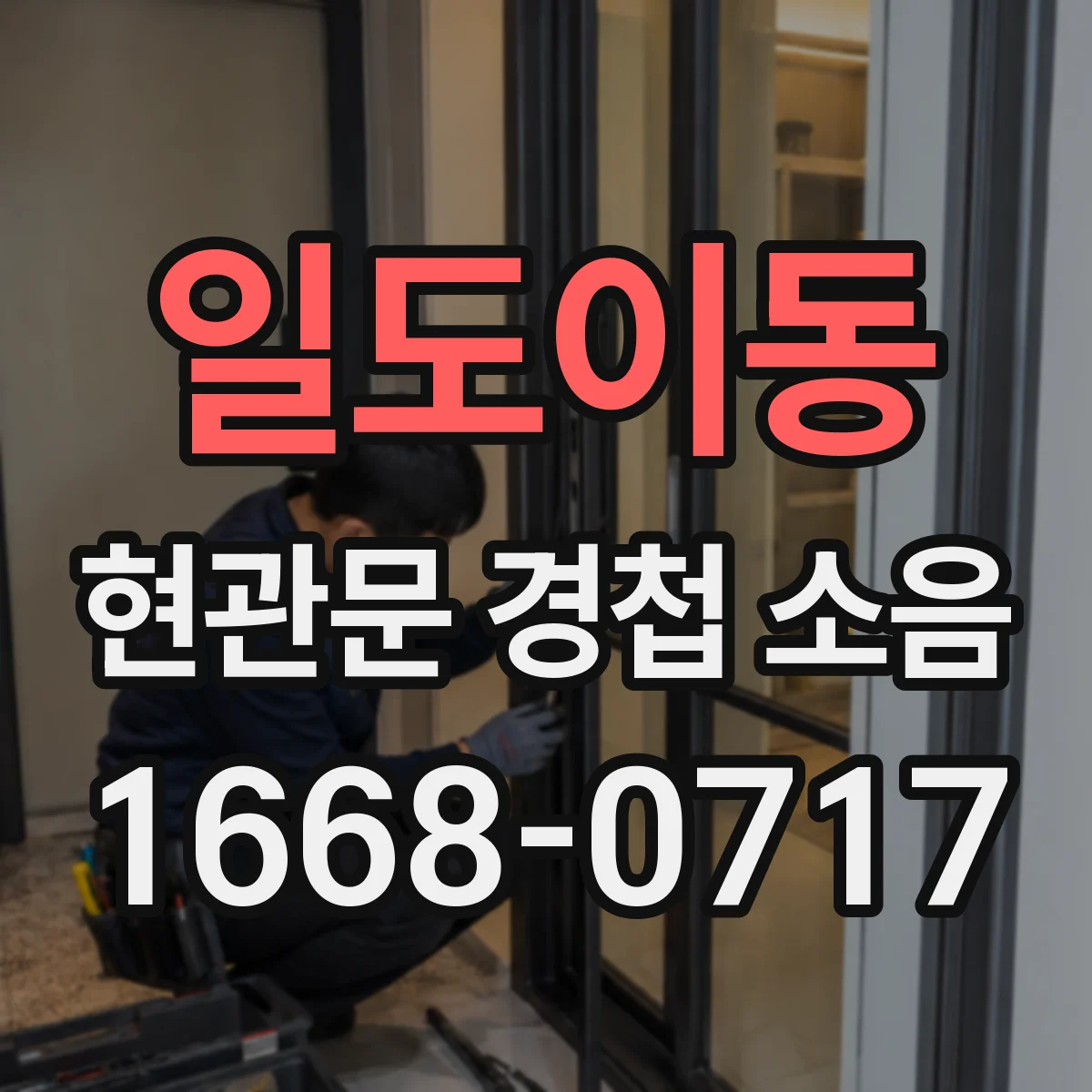 일도이동 현관문 경첩 소음
