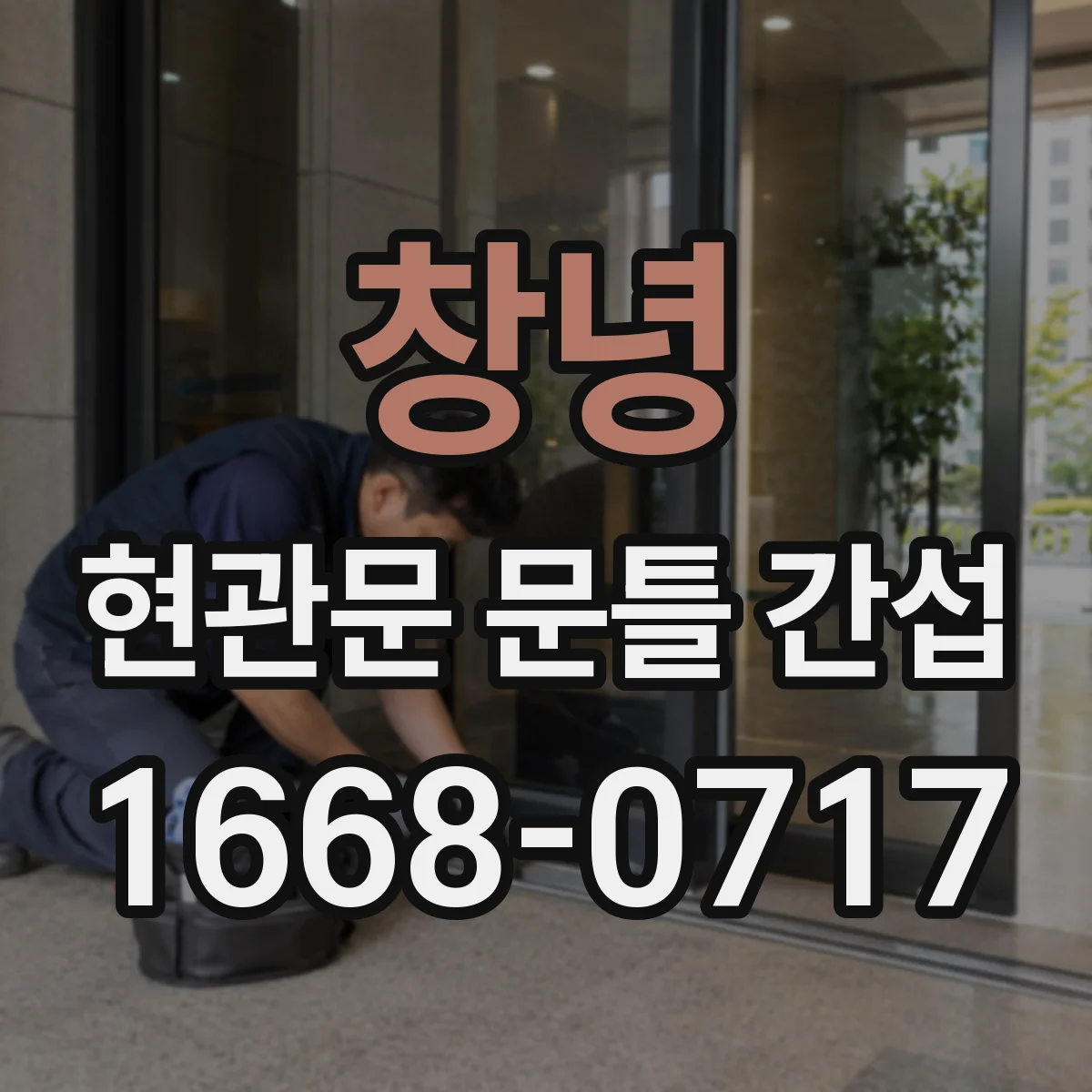 창녕 현관문 문틀 간섭