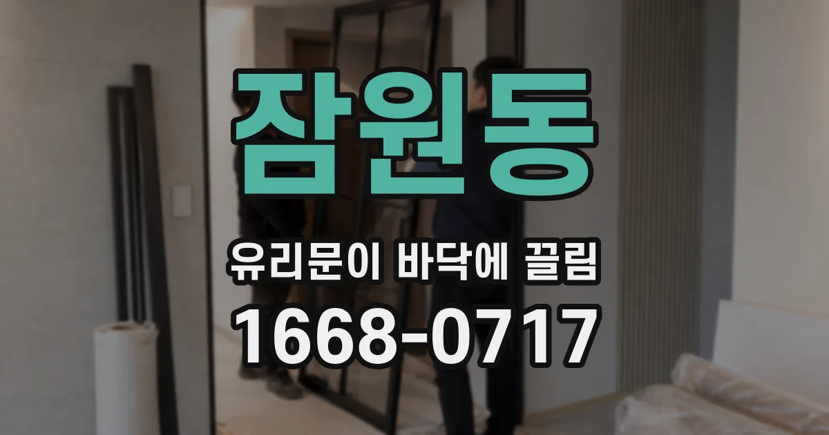 잠원동 유리문이 바닥에 끌림