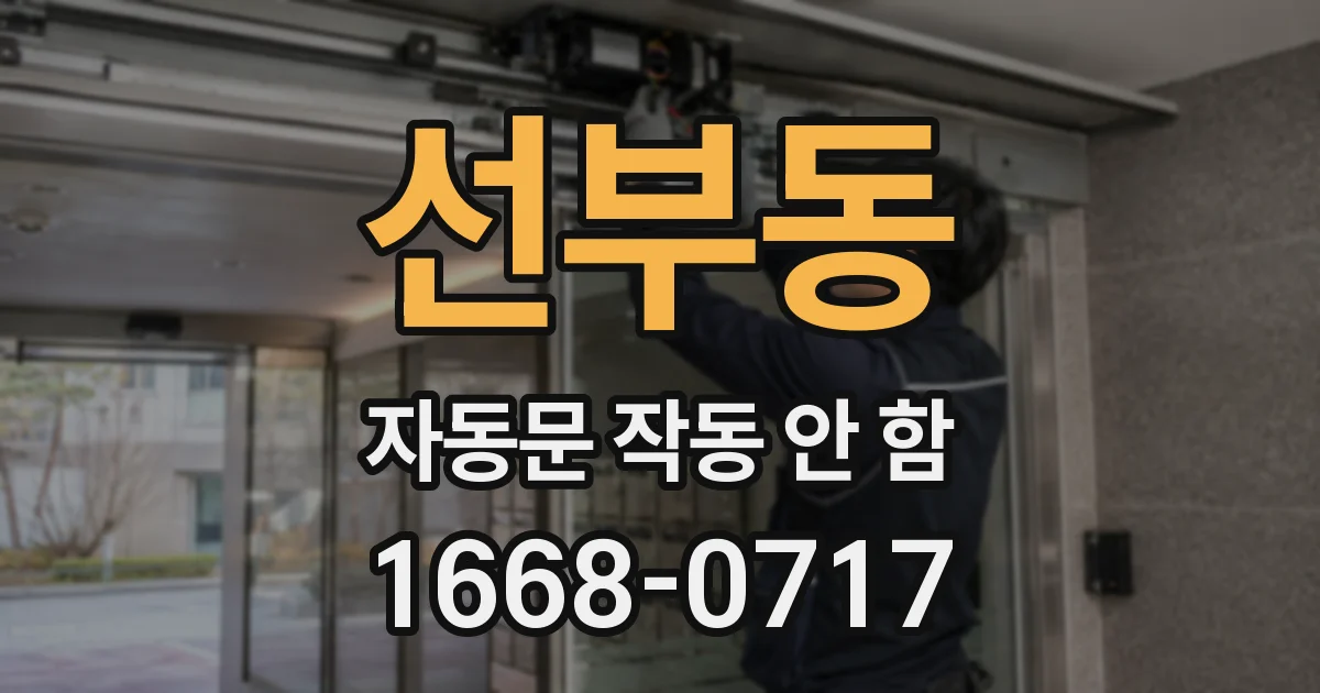 선부동 자동문 작동 안 함